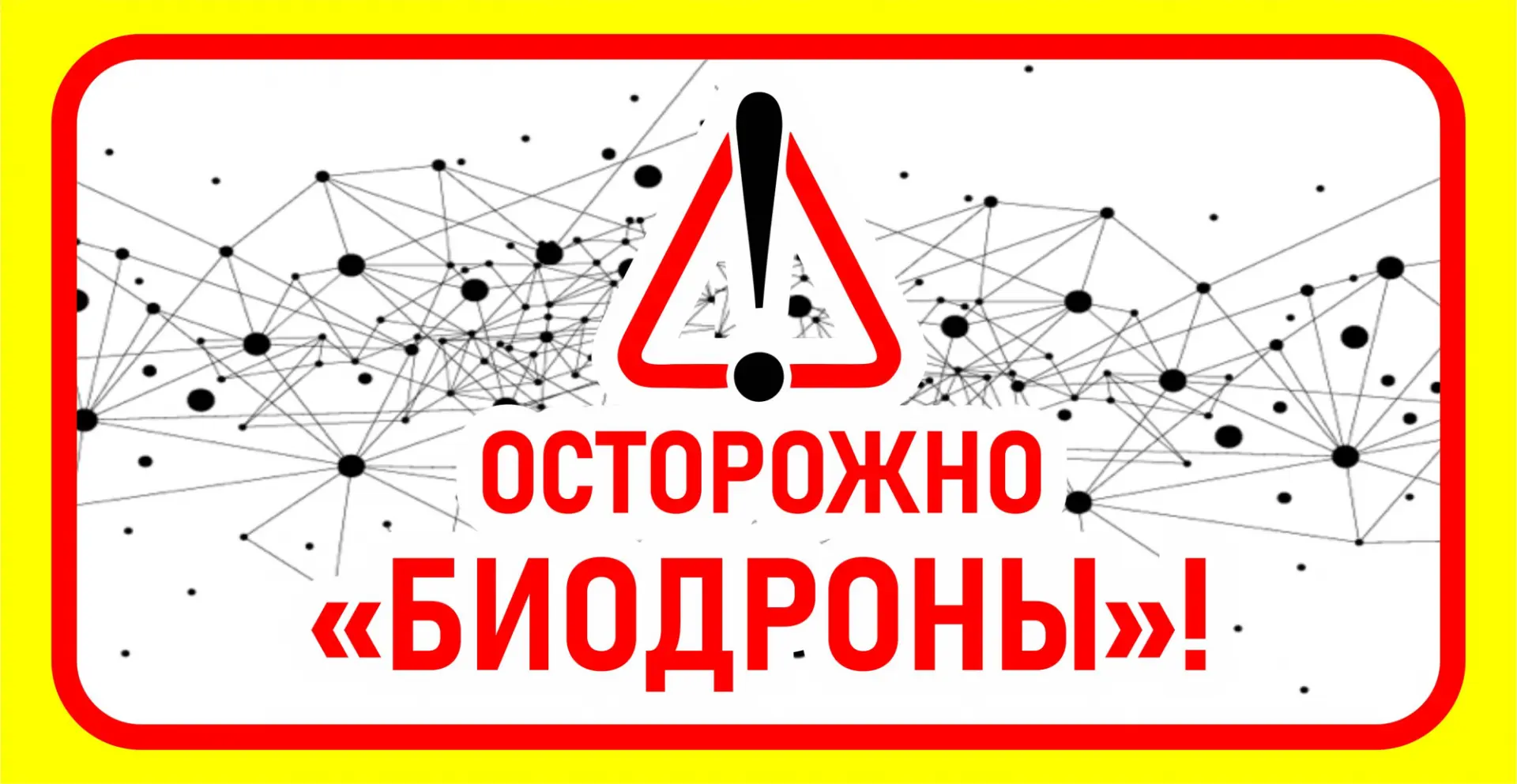 ❗❗❗ПАМЯТКА: ОСТОРОЖНО - «БИОДРОНЫ»!
Как не стать одноразовым пособником террористов
«Биодрон» — это 