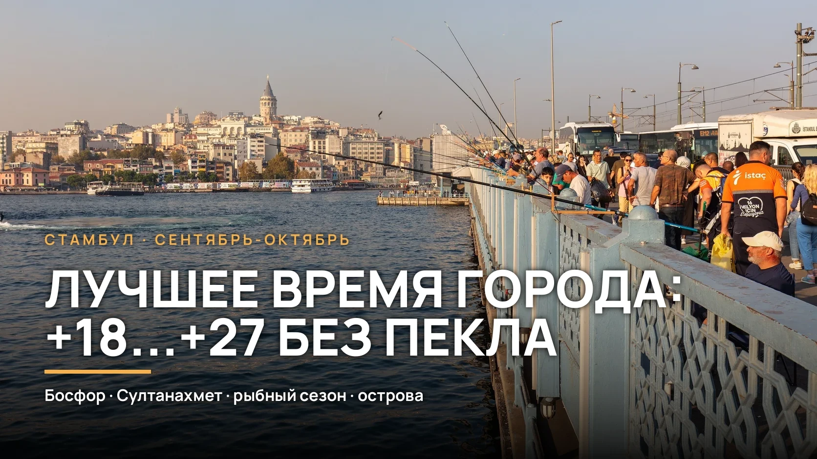 Стамбул осенью по цифрам - если выбираете даты на сентябрь-октябрь: