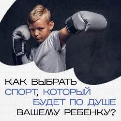 В первую очередь узнайте, каким спортом ребёнок хотел бы заниматься.
