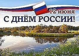 🇷🇺 С Днём России!

Дорогие друзья! Поздравляем вас с государственным праздником! 🎉

Мы ценим стра