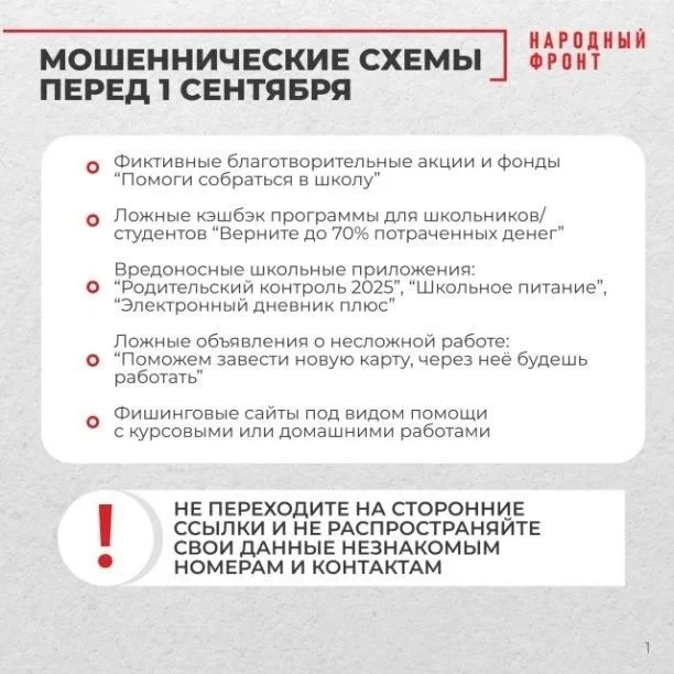 Будьте бдительны перед 1 сентября — защитите себя и детей от мошенников
