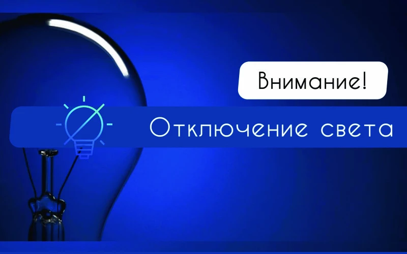 Некоторые астраханцы 14 сентября останутся без электричества