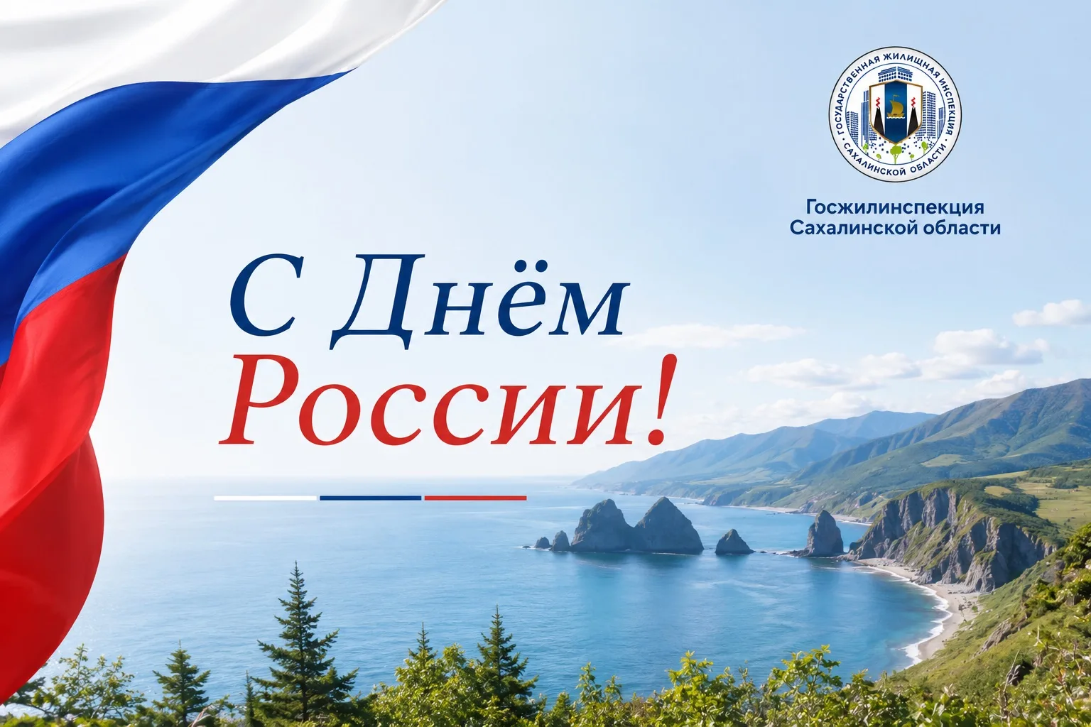 🇷🇺Госжилинспекция Сахалинской области поздравляет жителей региона с Днём России! 

🤍Россия начина