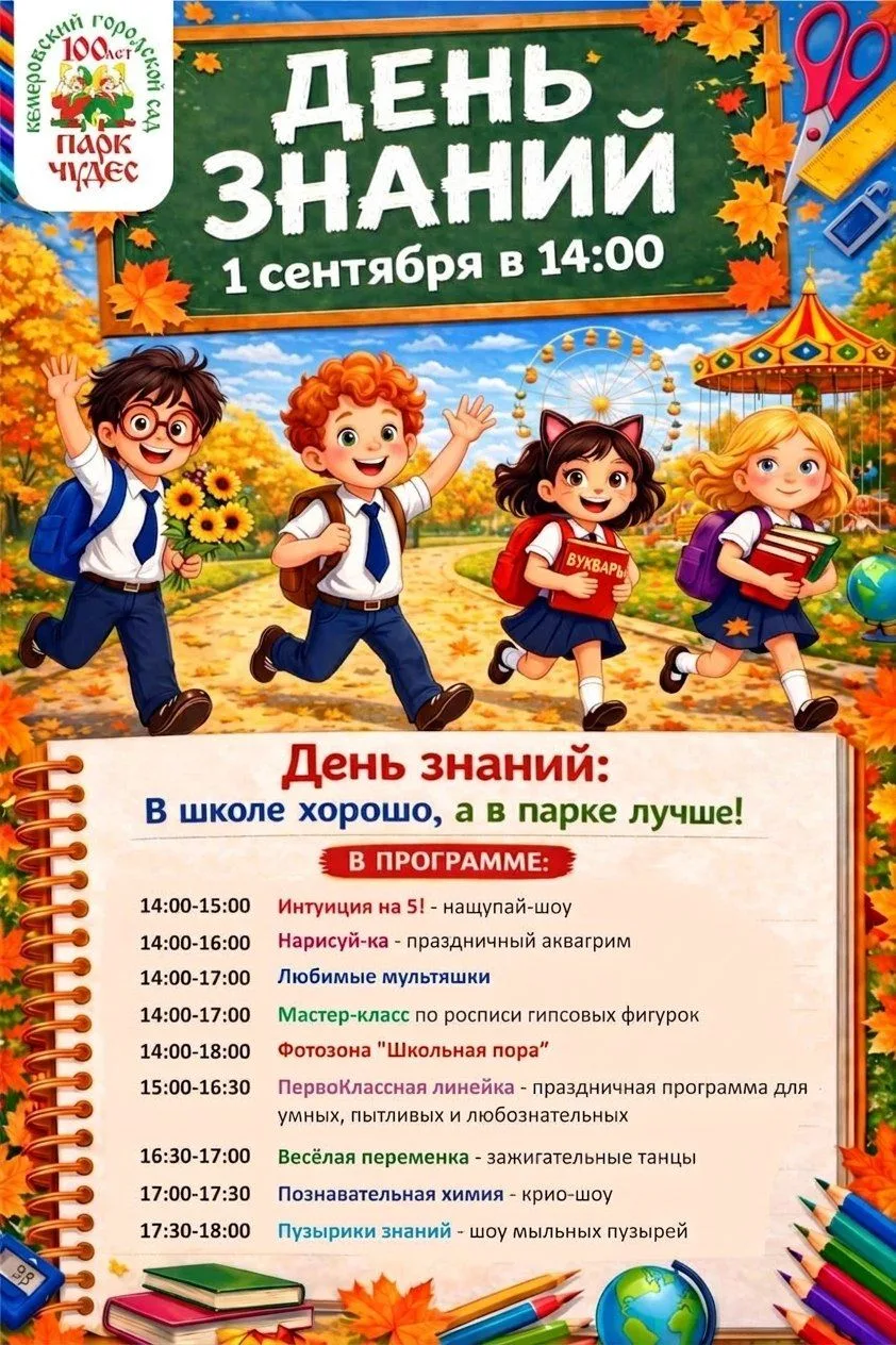 🎒 День знаний: в школе хорошо, а в парке лучше!