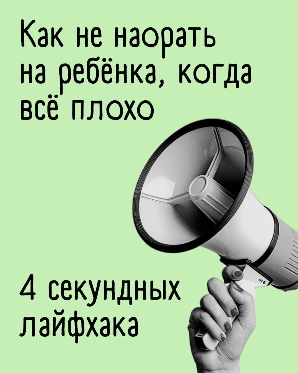 4 «секундных лайфхака» для особо «горячих» родителей 🤯
⠀
▶️ Когда ребёнок явно «накосячил», а вы уж