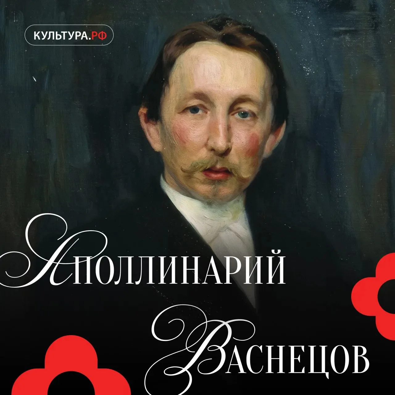 Младший Васнецов