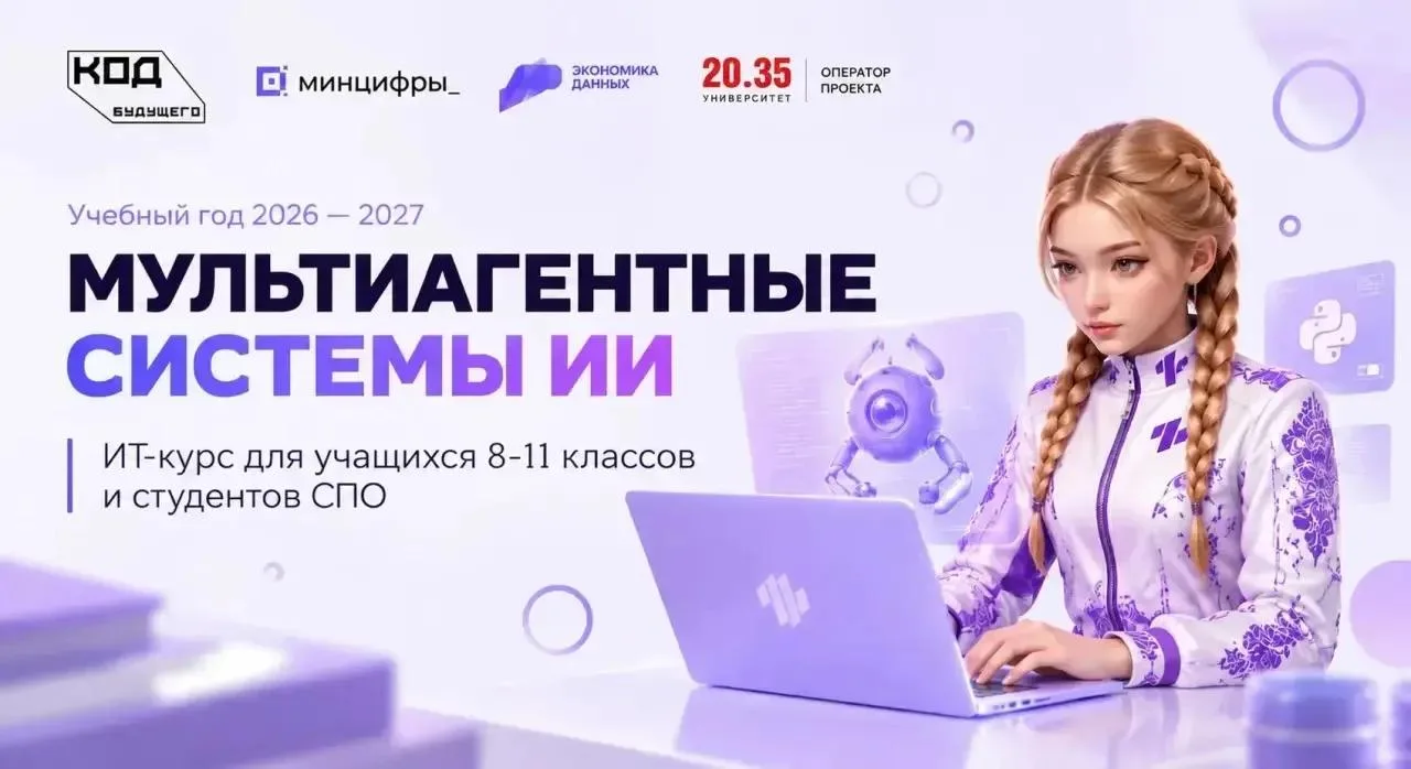 🚀 Открыт набор на бесплатный ИТ-курс по проекту «Код будущего» - "Мультиагентные систе...