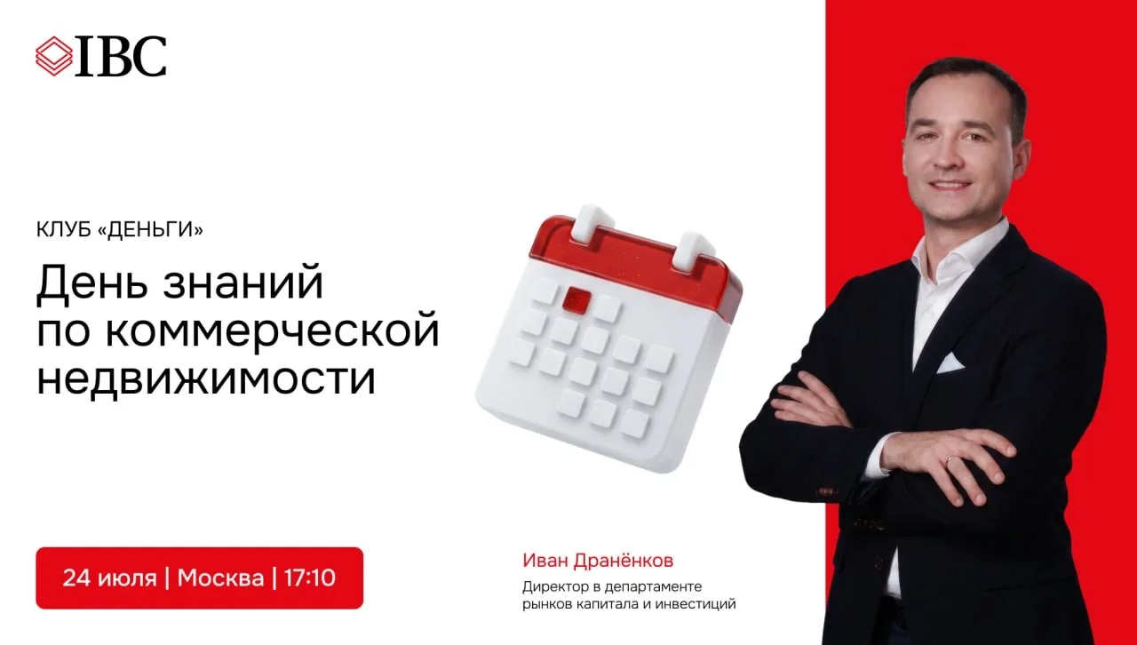 IBC Real Estate на Дне знаний по коммерческой недвижимости

💬 Иван Дранёнков, директор в департамен