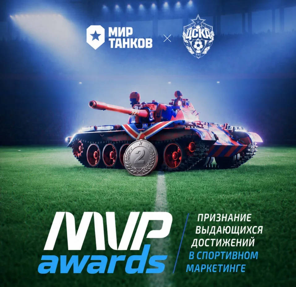«Мир танков» и ПФК ЦСКА получили серебро в номинации «Лучшая коллаборация брендов в спо...