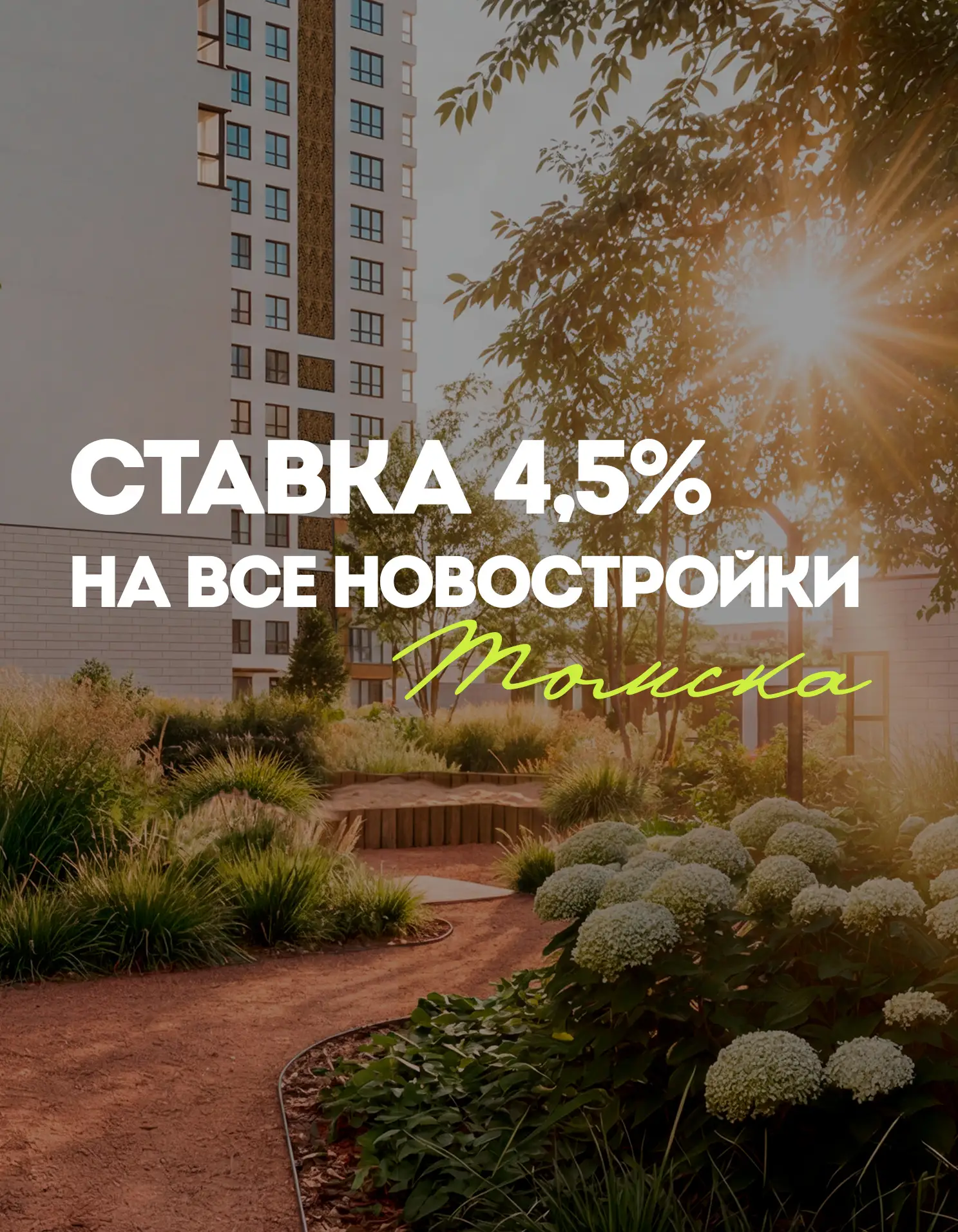 🔥 Ставка 4,5% на все новостройки Томска - без удорожания и на весь срок!