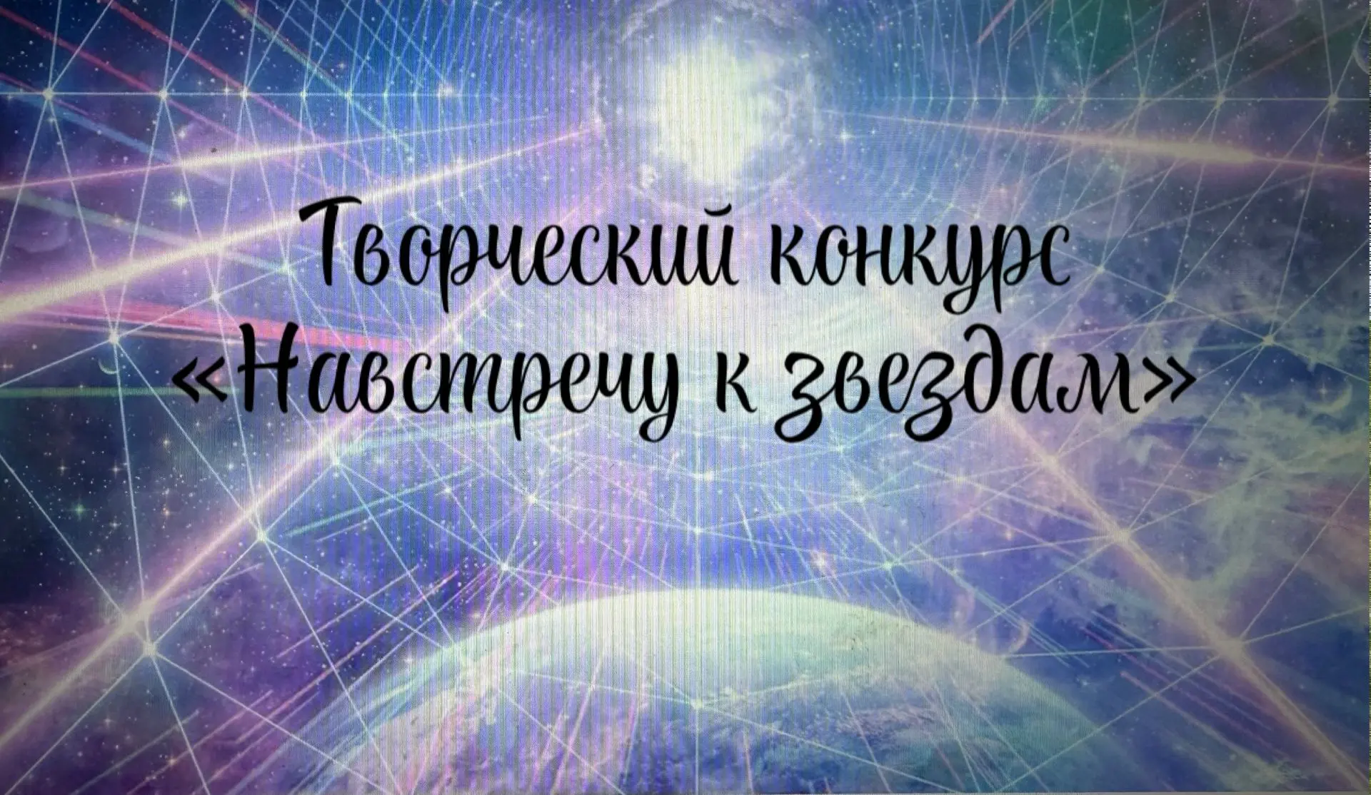 💫Итоги конкурса: «Навстречу к звездам»В этом году участники удивили своим талантом, фантазией и искр