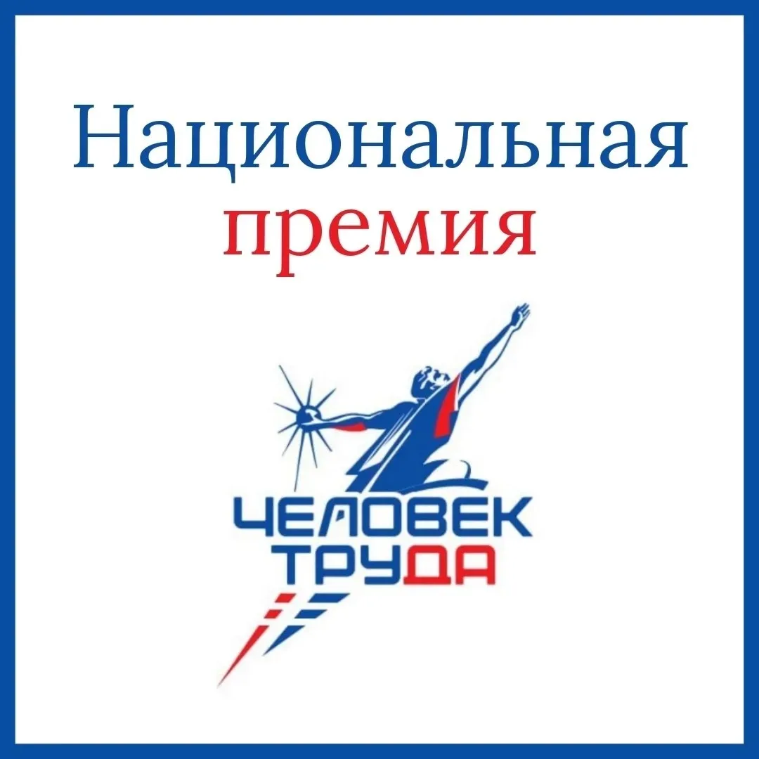 🏆 Начался приём заявок национальной премии «Человек труда» — это всероссийский конкурс...