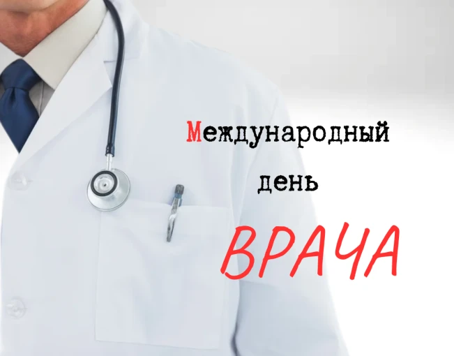 Также на сегодня приходится другой праздник - Международный день врача 🩺.