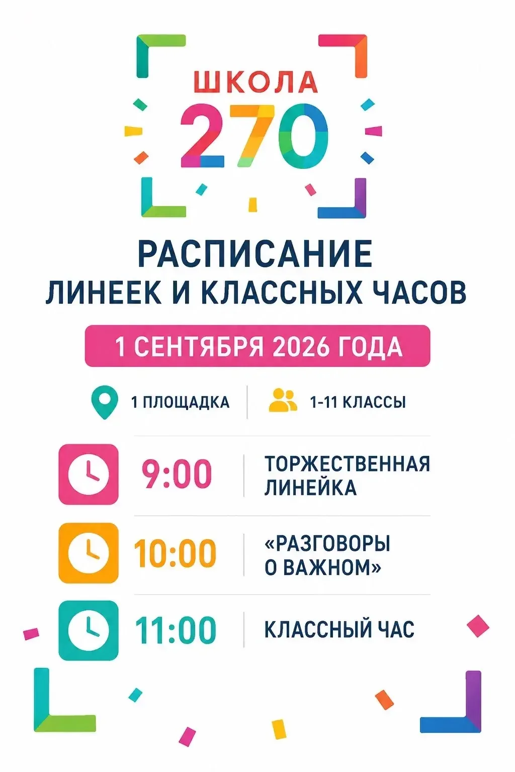 Уважаемые родители и обучающиеся школы 270!