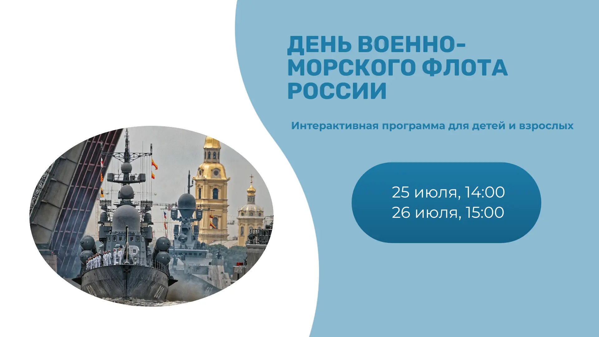 Скоро День Военно-Морского флота России — важный праздник для всей страны и нашего горо...