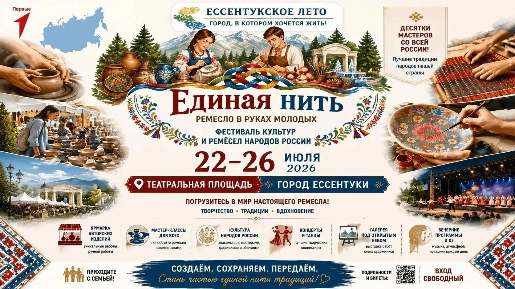 🎉 Фестиваль «Единая нить» на Театральной площади в Ессентуках продолжается! 🎉

Сегодня с 10:00 до 