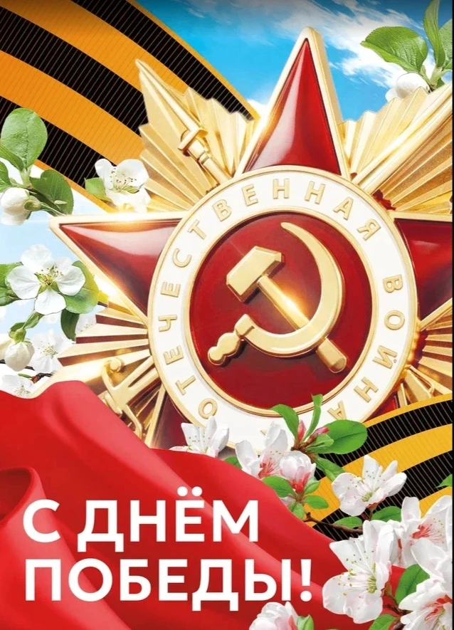 С Днем Великой Победы!