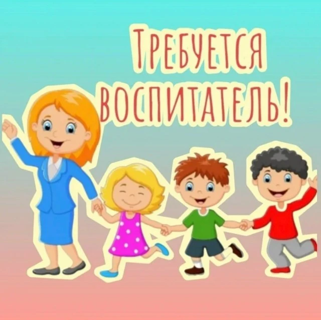 Воспитатель детского сада (яслей-сада)