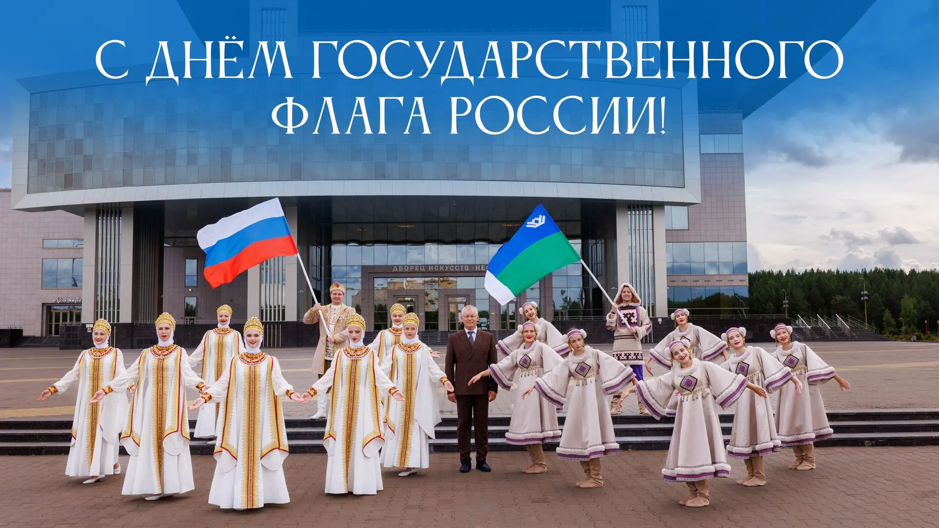 С Днём Государственного флага Российской Федерации!