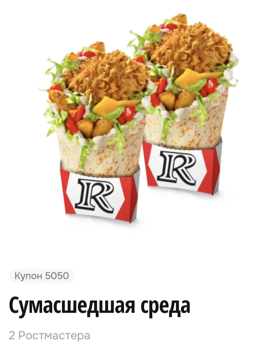 Сегодня в ROSTIC’S два Ростмастера по цене одного 🌯 🌯