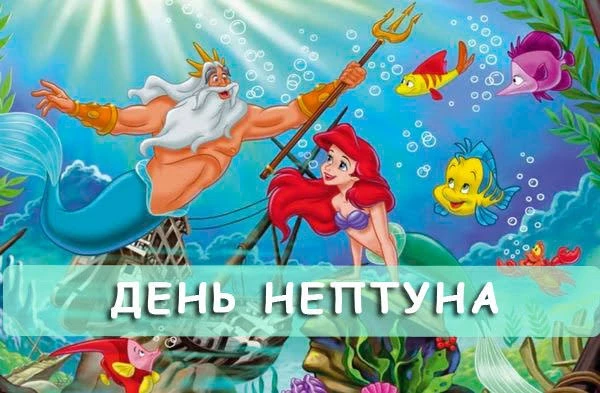 🎉 День Нептуна в детском саду — море радости! 🌊

В нашем саду прошёл яркий День Нептуна! 🧜‍♂️ К р