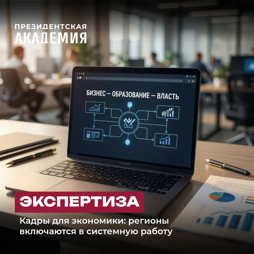 Кадры для экономики: регионы включаются в системную работу

🏛️ Формирование устойчивого кадрового ф