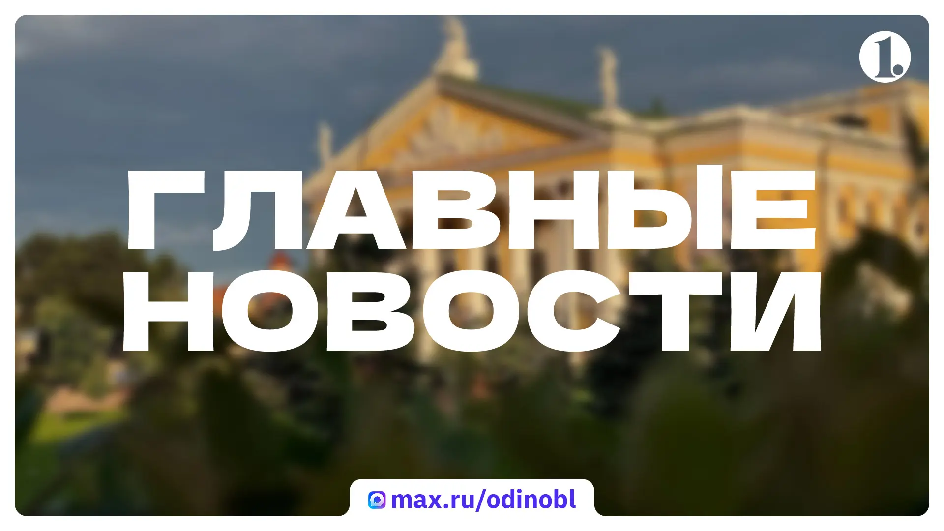 🇷🇺 Итоги праздничного дня – в дайджесте ИА «Первое областное»

Алексей Текслер поздравил южноураль