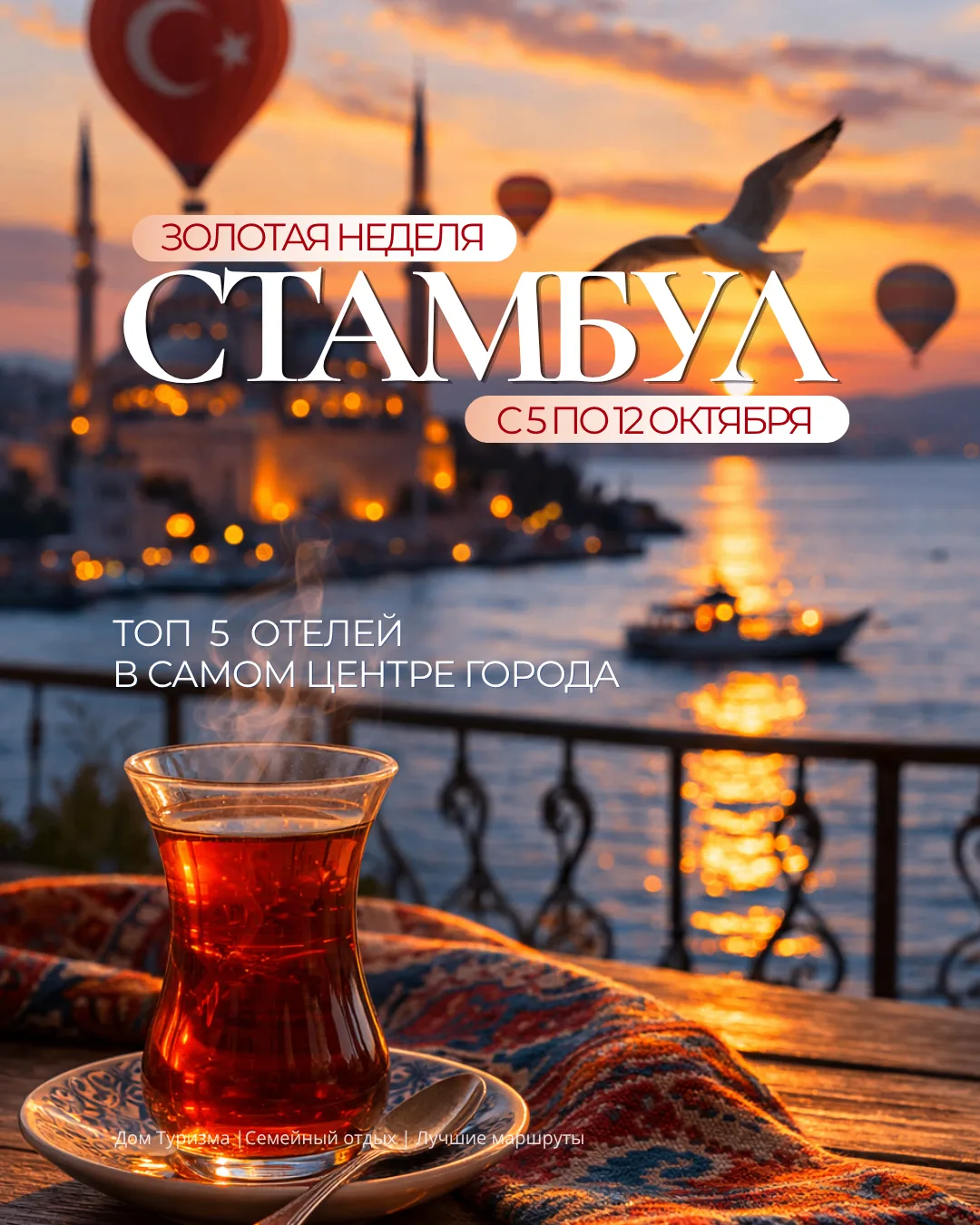 🔥 ЛЕТИМ НА «ЗОЛОТУЮ НЕДЕЛЮ» В СТАМБУЛ: ТОП - 5 ОТЕЛЕЙ от 50 000 руб. за 7 ночей за дво...