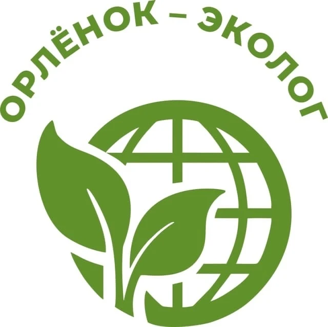 У наших юных орлят завершается трек «Орлёнок-эколог». Цель данного трека: формирование ...