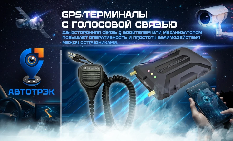 ✨GPS/ТЕРМИНАЛЫ С ГОЛОСОВОЙ СВЯЗЬЮ.