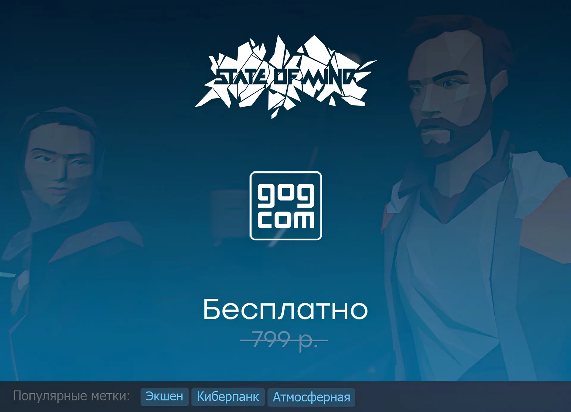 Раздача State of Mind в GOG до 10 сентября.