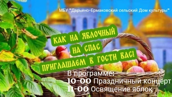 МБУ "Дарьино-Ермаковский сельский Дом культуры "приглашает жителей на праздничный конце...