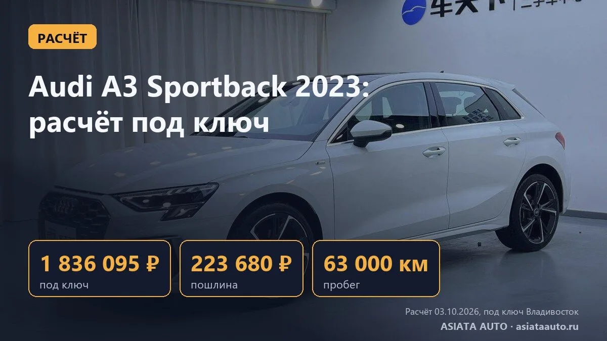 🧮 Расчёт: Audi A3 Sportback 2023, пробег 63 000 км, 1 836 095 ₽ под ключ