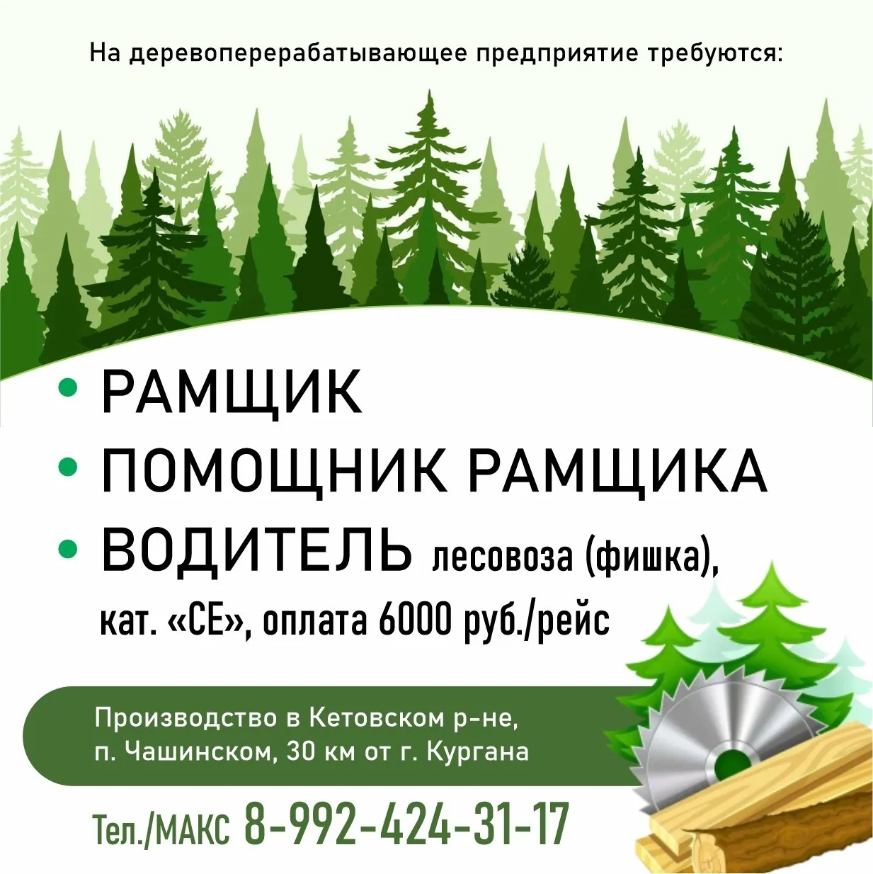 ❗ Требуются на деревоперерабатывающее предприятие: