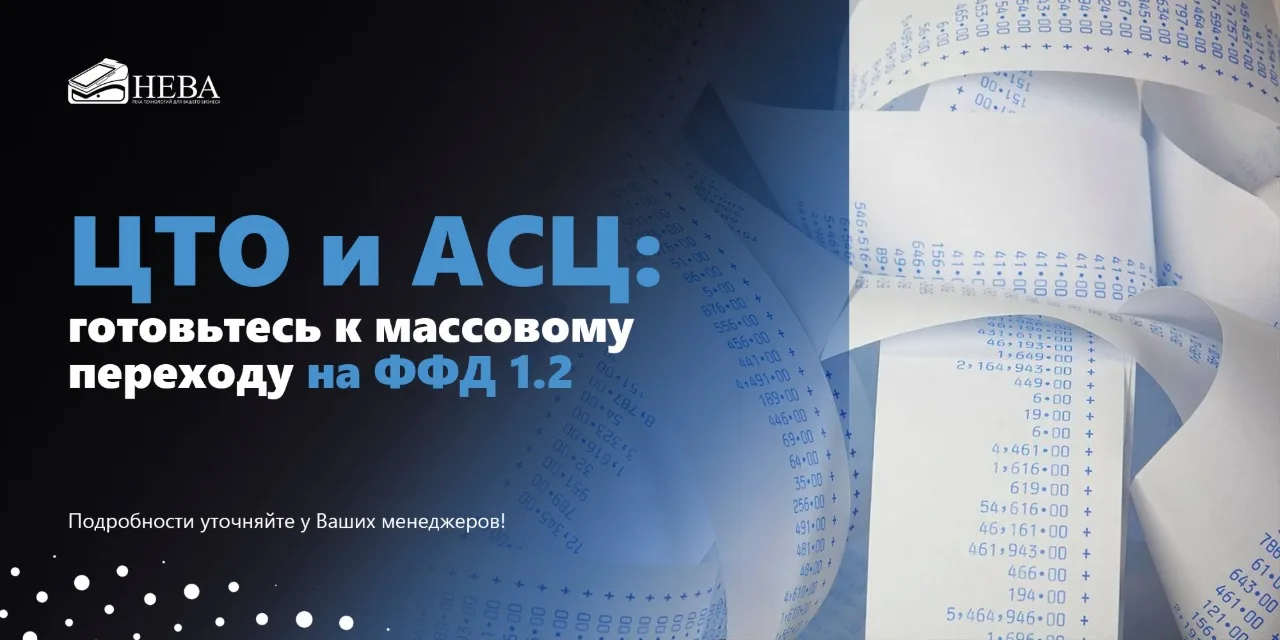📢 ЦТО и АСЦ: готовьтесь к массовому переходу на ФФД 1.2