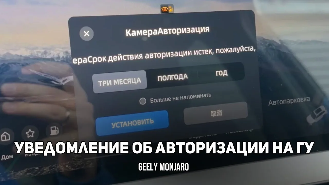 Что делать, если появлятся окошко, что срок авторизации истек на Джили Монжаро /  Geely Monjaro  VK 
