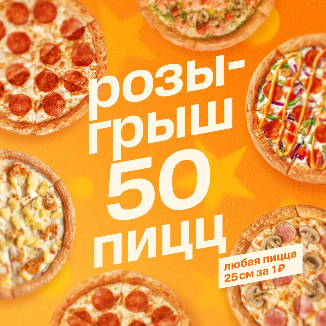 🔥 ДАРИМ 50 ПИЦЦ! 🔥