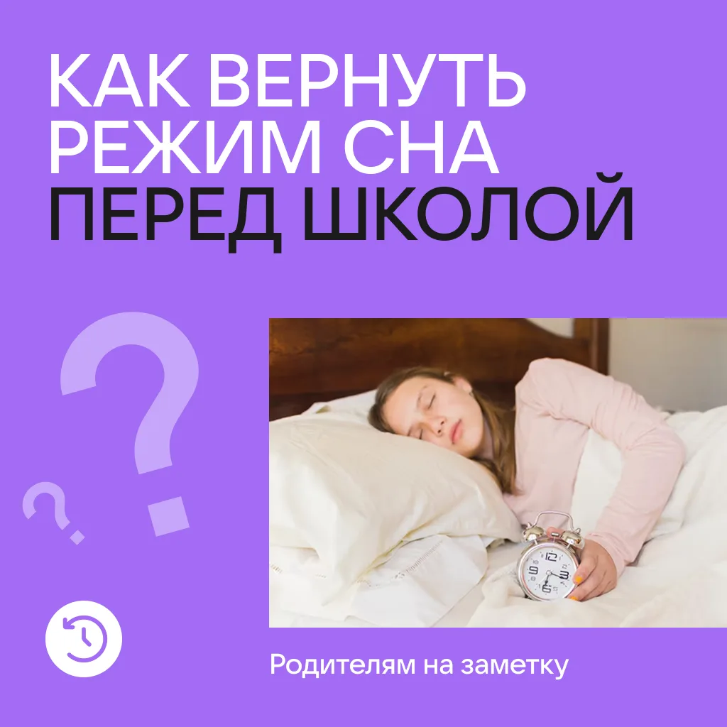 Не знаете, как вернуть режим сна перед школой?