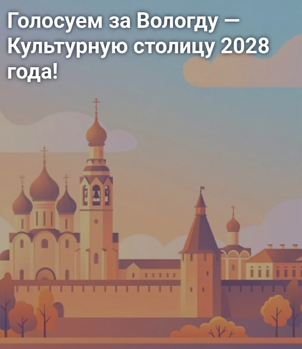 Голосуем за Вологду — Культурную столицу 2028 года!

Вологда — душа Русского Севера и место силы Рус