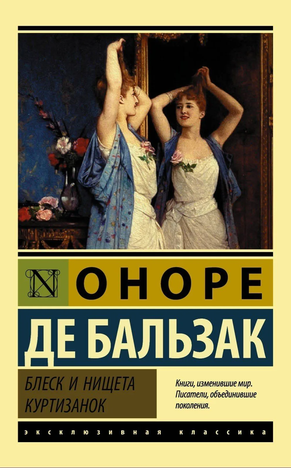 Оноре де Бальзак «Блеск и нищета куртизанок»
