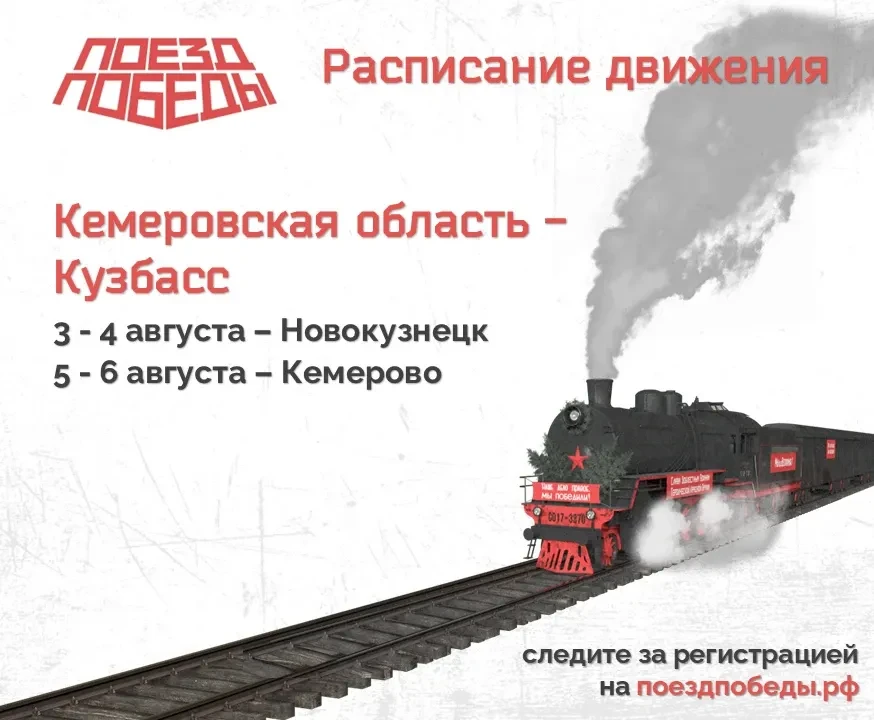 Уникальная передвижная выставка «Поезд Победы» вновь посетит Кузбасс. 

С 3 по 6 августа жители реги