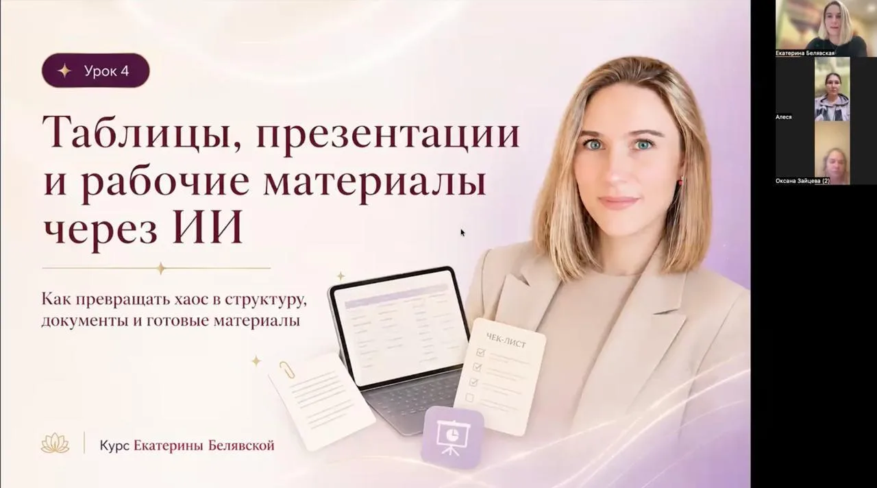 Прошел 4 урок курса «ИИ с нуля» ✨

Тема была очень практичная: таблицы, презентации и рабочие матери