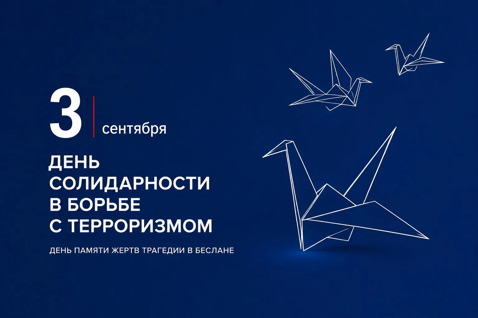 3 сентября в России - День солидарности в борьбе с терроризмом. Эта памятная дата нераз...