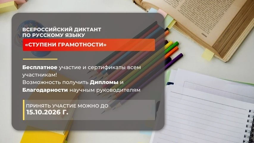 (6+) Объявлен старт Всероссийского диктанта по русскому языку