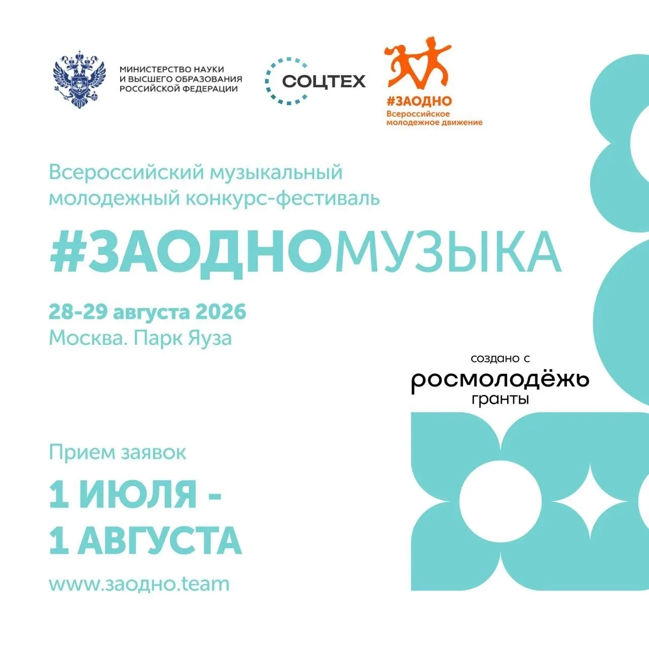 📣Приём заявок на музыкальный конкурс #ЗАОДНОМУЗЫКА продолжается! 

Что такое #ЗАОДНО? 
Это всеросси