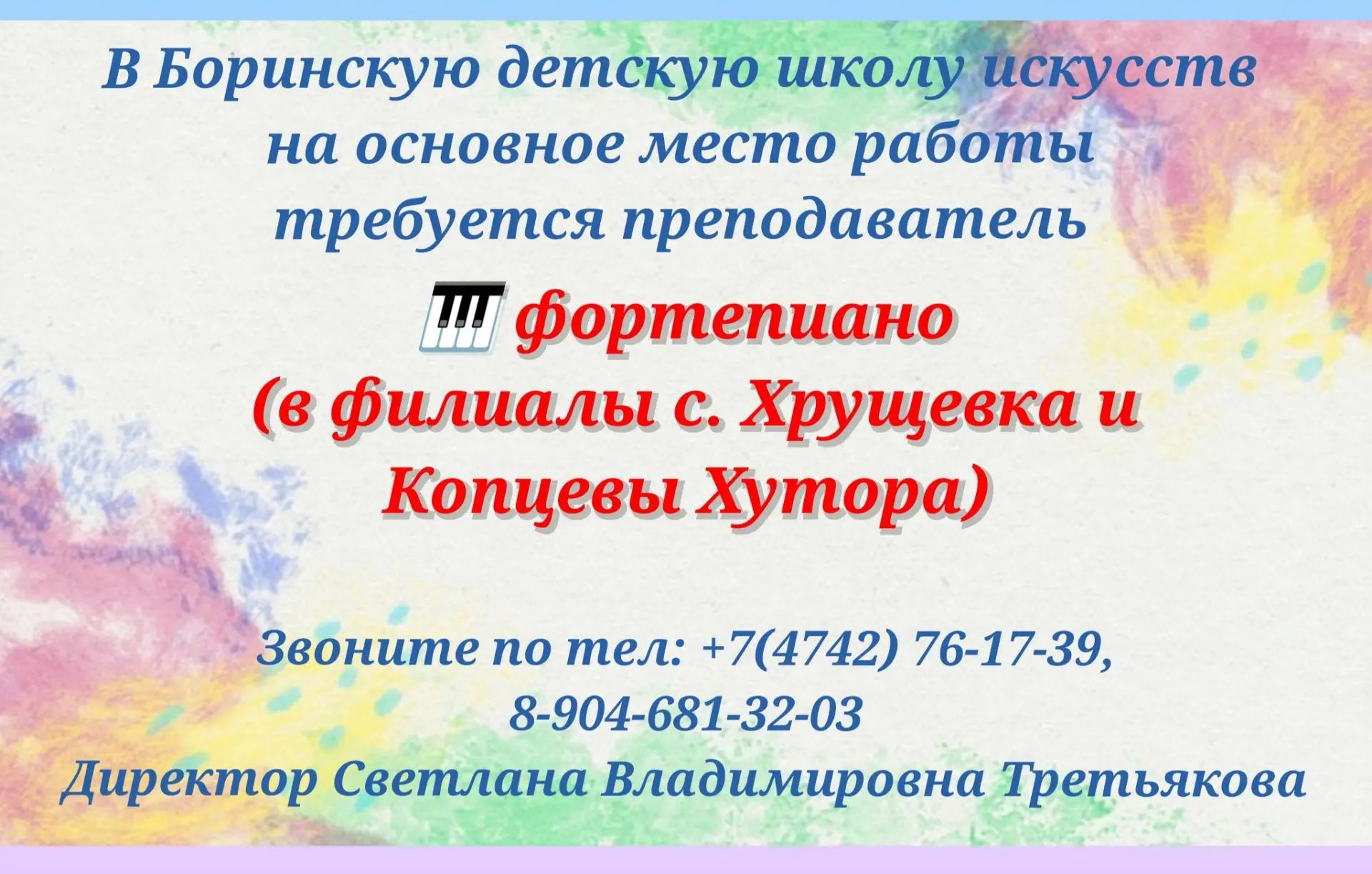 ‼️Внимание! Вакансия работы! 

В ОАУДО "Боринская ДШИ" на основное место работы на полную занятость 