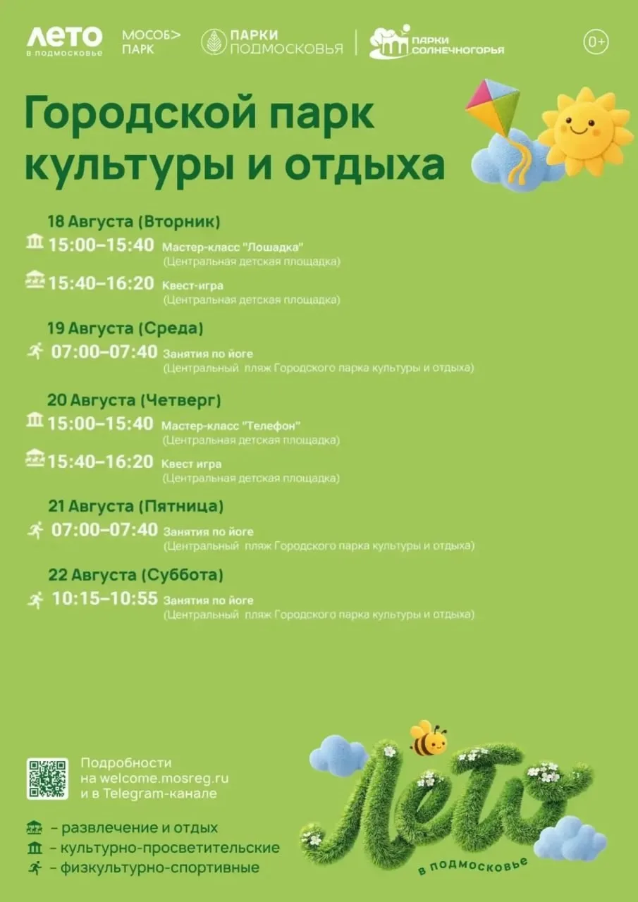 ☀️ Лето в парках Солнечногорска: зарядка, йога, мастер-классы и квесты