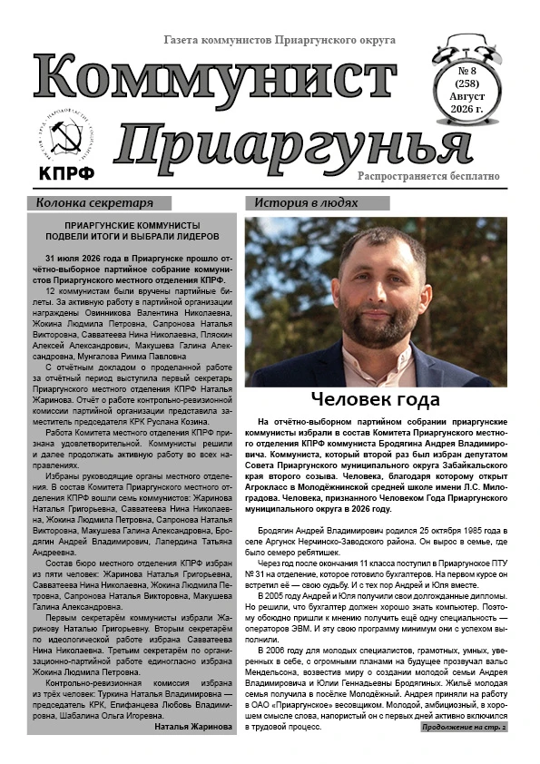 Коммунисты Приаргунского местного отделения КПРФ освещают проблемы округа в своей газет...