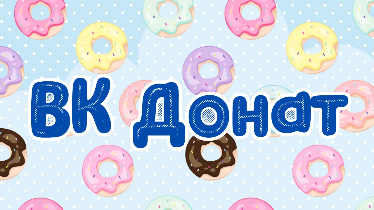 🍩 Очень много вопросов стало поступать о подписке ВК Донат в моем сообществе ВКонтакте.

Рассказыва