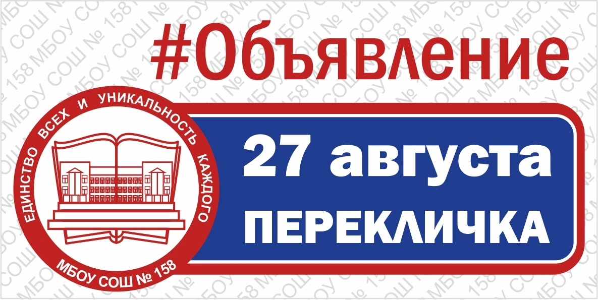 ‼ПЕРЕКЛИЧКА состоится 27.08.2026